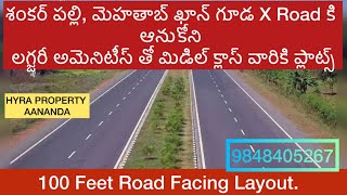 శంకర్ పల్లిలో Regional Ring Road కి Inside 100 Feet Road Facing ఆనుకోని అద్భుతమైన వెంచర్9848405267 [upl. by Nereil234]