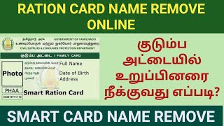 Ration Card name remove online in TamilTNPDSகுடும்ப அட்டையில் உறுப்பினரை நீக்குவது எப்படி [upl. by Arikaahs]