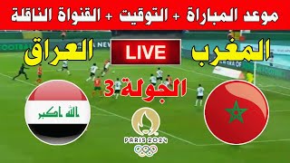 🔸🔸موعد مباراة المغرب والعراق في الجولة 3 من أولمبياد باريس 2024 Kora live بث مباشر [upl. by Prudi]