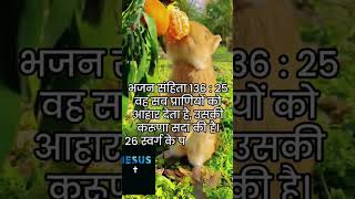 वह सब प्राणियों को आहार देता है उसकी करूणा सदा की है। Jesus Bible Vachan jesus shorts bibleverse [upl. by Ardeahp]