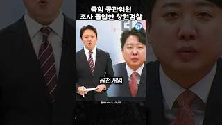 국짐 공관위원 조사 돌입한 검찰과연 [upl. by Crispa472]