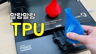 TPU 필라멘트 사용 팁 with 큐비콘 프라임 3D 프린터 [upl. by Fremont]