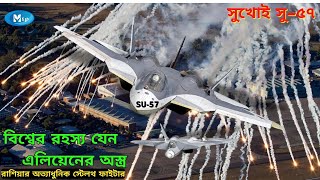 সামরিক শক্তিতে শীর্ষে কারা এবং কেন SU57 এর ভূমিকা ও প্রভাব  su 57 vs f 35  su 57 vs f 22 raptor [upl. by Dwaine]