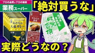 業務スーパーで「絶対買ってはいけない商品」をレビューするずんだもん【ゆっくり＆ずんだもん解説】 [upl. by Samohtnhoj170]