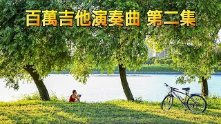 百萬吉他演奏曲 第二集 [upl. by Notnek]