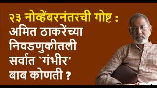 २३ नोव्हेंबरनंतरची गोष्ट  अमित ठाकरेंच्या निवडणुकीतली सर्वात गंभीरबाब कोणती  Bhau Torsekar [upl. by Allin84]