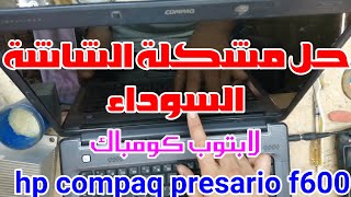 حل مشكلة الشاشة السوداء لاب توب hp compaq يعمل بور دون بيانات على الشاشةhp compaq power on no data [upl. by Agem]