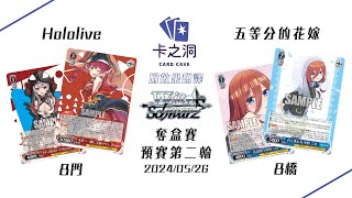 ヴァイスシュヴァルツ 対戦 卡之洞 0523奪盒賽 預賽第二輪 Hololive8門vs五等分的花嫁8橋 [upl. by Hannazus340]