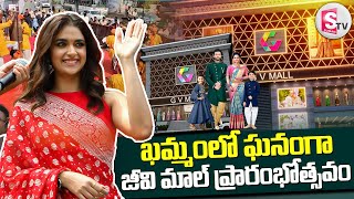 ఖమ్మంలో ఘనంగా జీవి మాల్ ప్రారంభోత్సవం  GV Mall Grand Opening On OCT 5th  Keerthy Suresh [upl. by Odawa]