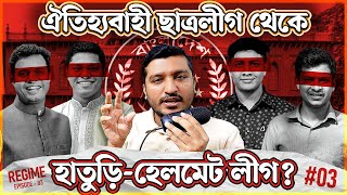 ছাত্রলীগ যেভাবে হাসিনার আদেশে ক্যাম্পাসকে জাহান্নাম বানাতো । Enayet Chowdhury [upl. by Akieluz476]