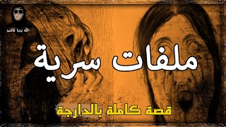 ملفات سرية  طبيب يحكيقصة كاملة بالدارجة quot lghrib لغريب quot [upl. by Namaan200]