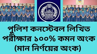 পুলিশ কনস্টেবল লিখিত পরীক্ষার মান নির্ণয়ের অংক ১০০ কমনবীজগণিত 🔥Police constable written exam [upl. by Aihsit709]