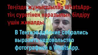 В Тенгизе рабочие собрались выразить недовольство фотографией в WhatsApp [upl. by Azitram986]