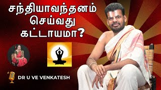 சந்தியாவந்தனம் செய்வது கட்டாயமா  Dr U Ve Venkatesh Upanyasam [upl. by Drawdesemaj]