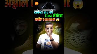 Comment Section में अश्लीलता 🤯  Rakesh Sir Angry 💢  rakeshyadavsir careerwill shorts [upl. by Gaby21]