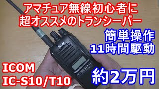 約2万円！お手軽！電池長持ち！初心者におすすめのアマチュア無線ハンディ機、ICOM IC S10T10 [upl. by Artened]