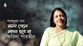 Shomoy gele shadhan habe na সময় গেলে সাধন হবে না । Lalon Geeti । Farida Parveen [upl. by Stepha]