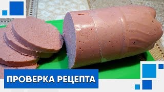 Разоблачение рецепта Домашняя колбаса в бутылке [upl. by Heda]