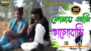 Purulia New Song 💕Tomay Ami Bhalobasi 💕 তোমায় আমি ভালোবাসি তাইতো তোমার  Bengali Song [upl. by Acassej]