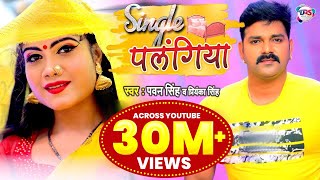 VIDEO  Pawan Singh  Single पलंगिया  Priyanka Singh  Single Palangiya  Bhojpuri Song 2021 [upl. by Joseph837]