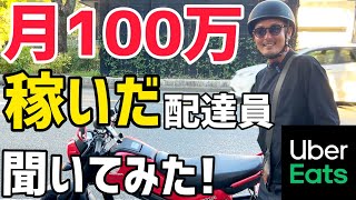 【ウーバーイーツ・出前館・ウォルト・メニュー】月100万稼いだ配達員に配達スケジュールを聞いてみた！【前編】 [upl. by Amuwkuhc]