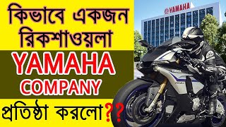 Yamaha Success Story in Bangla  Motorcycle Company  Torakushu Yamaha  Motivational Video [upl. by Knight]