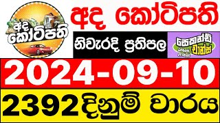 Ada Kotipathi 2392 20240910 ලොතරැයි දිනුම් අංක අද කෝටිපති ලොතරැයි දිනුම් අංක DLB [upl. by Alejandra]