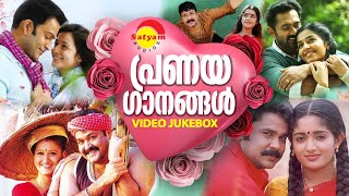 പ്രണയഗാനങ്ങൾ  Video Jukebox  Malayalam Film Video Songs [upl. by Gnik577]