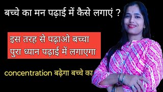 बच्चे का मन पढ़ाई में कैसे लगाएं   How to make kids concentrate on studies  parenting tips [upl. by Novi]