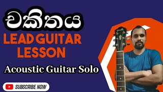 Chakithayaචකිතය  Guitar Tabs  Acoustic Guitar Solo  Sinhala Guitar Lessons [upl. by Asilec]