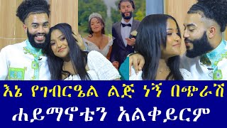 ቲክቶከሮቹ በቅርብ ቀን እንደሚጋቡ ገለጹ እኔ የገብርዔል ልጅ ነኝ በጭራሽ ሐይማኖቴን አልቀይርም እሷ ግን ፕሮቴስታንት ነች [upl. by Leamsi]