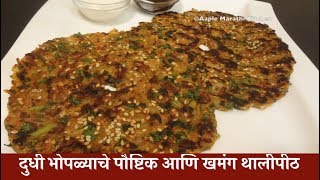 दुधी भोपळ्याचे पौष्टिक आणि खमंग थालीपीठ  Dudhi Bhopla Thalipeeth Recipe in Marathi [upl. by Aneeroc40]