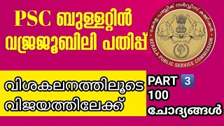 🙏LGS 2024‼️ ആവർത്തന പഠനത്തിലൂടെ LGS നേടാൻ വിശകലനത്തിലൂടെ വിജയത്തിലേക്ക് എന്ന ക്ലാസ്സ്‌🙏PSC BULLETIN👍 [upl. by Adnamar368]