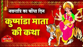 Navratri Day4 Kushmanda Mata Ki Katha  कुष्मांडा माता की कथा  Navratri  Navratre Ki Kahani [upl. by Siraj181]