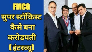 एफएमसीजी सुपर स्टॉकिस्ट कैसे बना करोड़पतिA MILLIONAIRE SUPER STOCKIST INTERVIEW Success Story [upl. by Dylane]