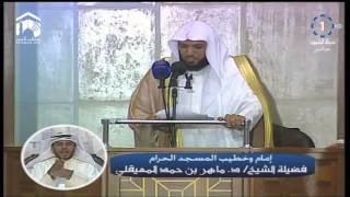 Sheikh Mahir AlMuayqali  Sermon Khutbah du Vendredi 14 mars 2014 [upl. by Ahsinid325]