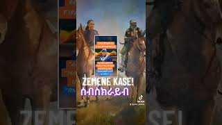 ዘመነካሴZemene Kase [upl. by Einaffets557]