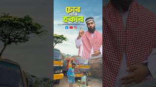 চোর নাকি হকার 😭bayazid0007 trending ytshorts baizedmahmud islamic [upl. by Buote106]