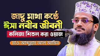 Mawlana Aabdullah AlAmin Waz  মায়াবী কন্ঠে ঈসা নবীর জীবনের ঘটনা  মাওলানা আব্দুল্লাহ আল আমিন [upl. by Shaylyn]