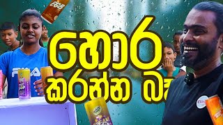 හොර කරන්න බෑ 😁🙏  Funny Games  Sri Lankan Video  Viral Videos  Sikamai  Trending Videos [upl. by Arob614]