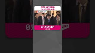 【自民党・麻生副総裁】アメリカ訪問へ出発 講演や議員外交を予定 岸田首相訪米の“地ならし”も shorts [upl. by Nyloj369]