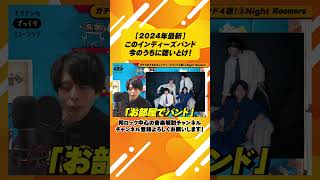 【2024年最新】このインディーズバンド、今のうちに聴いとけ！ 邦ロック インディーズバンド [upl. by Roux]