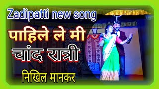 पाहिले ले मी चांद रात्री  Zadipatti New Natak song  Nikhil mankar song Zadipatti minghari [upl. by Llehcram]