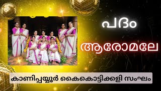 AAROMALE ആരോമലേ  KADHAKALI PADAM KAIKOTTIKALI [upl. by Noillimaxam881]