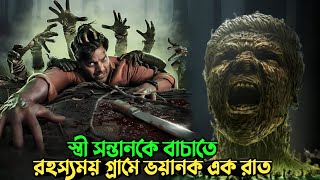 এই গ্রামের আছে ভয়ানক এক ইতিহাস  Horror Suspense thriller movie explained in bangla  plabon world [upl. by Uba]