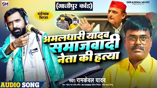 Birha Bhojpuri 2024  Ramkewal Yadav  सुपरहिट बिरहा  Amaldhari Yadav Gazipur Kand [upl. by Nairde]