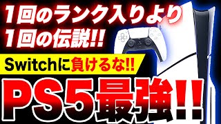 【プレステ最強】PS5「1回のランキング入りより1回の伝説！」ゲームメディアがPS5をもっともっと盛り上げて欲しい！【ソフトampハード週間販売数】 [upl. by Nylahsoj]