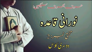 Noorani Qaida Lesson 2 CompleteQaida Noorania With TajweedArabic Alphabet Voice Of Quran 2k Urdu [upl. by Uriiah]