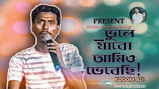 Vule jabo amio vebechi  ভুলে যাবো আমিও ভেবেছি  কদম আলী  New Song 2024  Doyal Official Music [upl. by Brendan918]