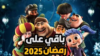 كم يوم باقي علي رمضان 2025 العد التنازلي لرمضان 2025 [upl. by Anaiad]